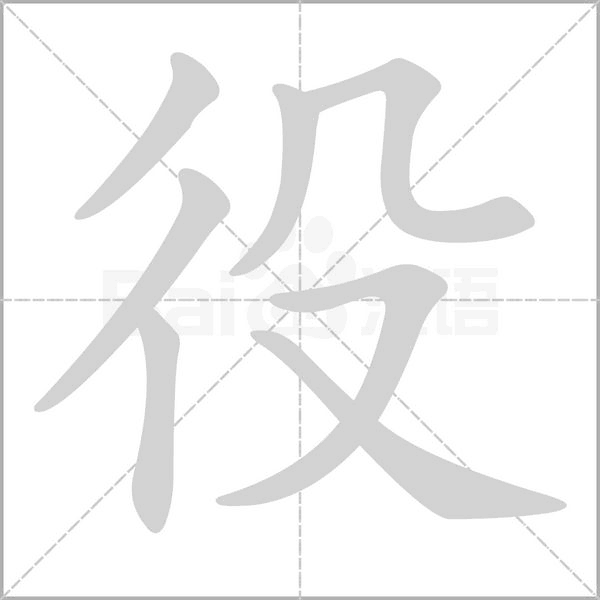 役字笔顺图