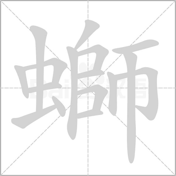 螄字笔顺图