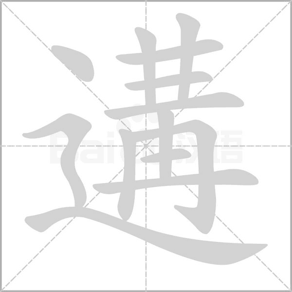 遘字笔顺图
