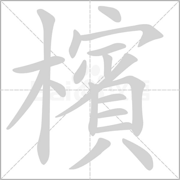 檳字笔顺图