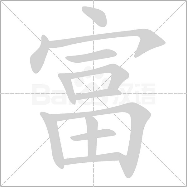 富字笔顺图