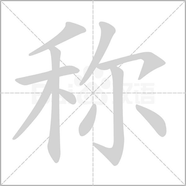 称字笔顺图