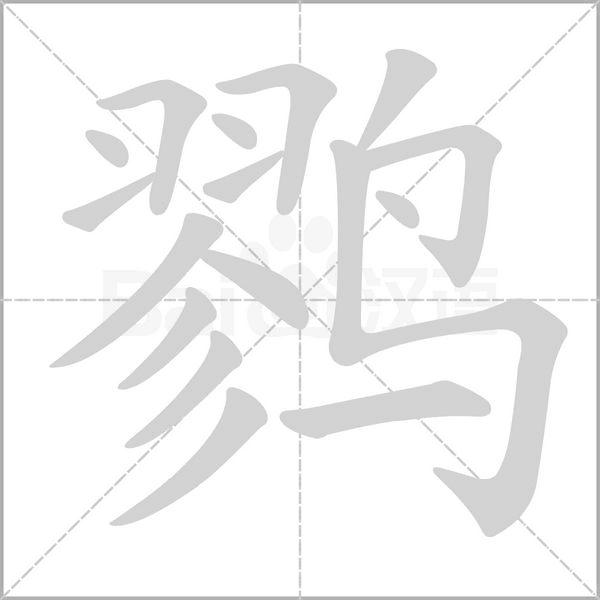 鹨字笔顺图