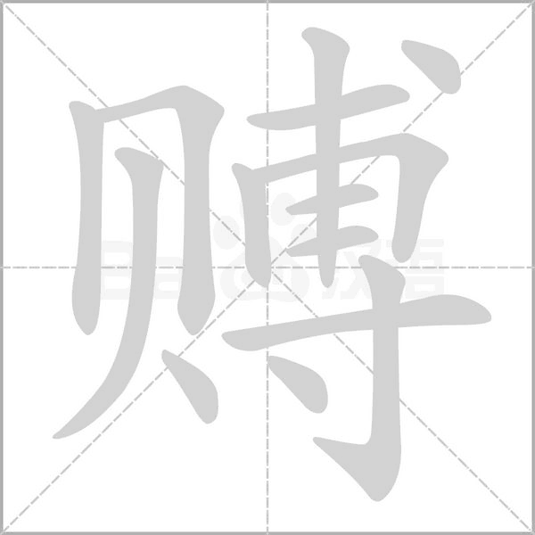 赙字笔顺图