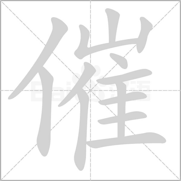 催字笔顺图