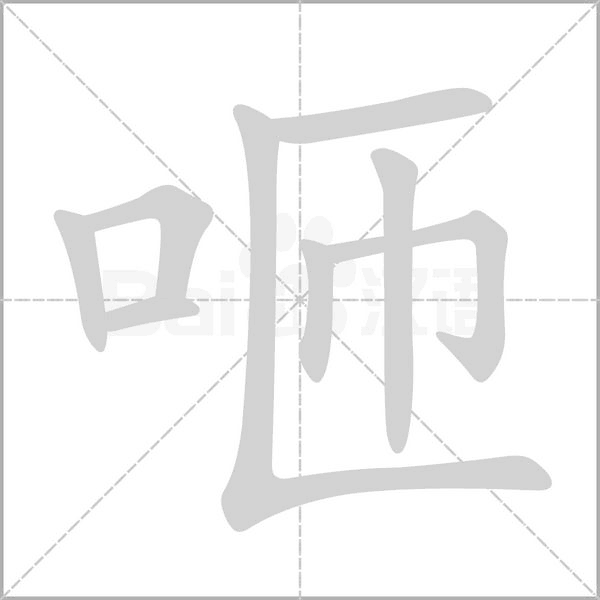 咂字笔顺图