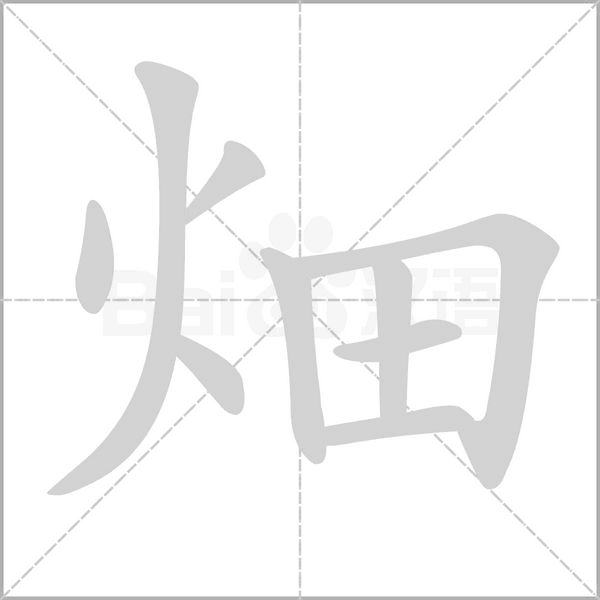 畑字笔顺图