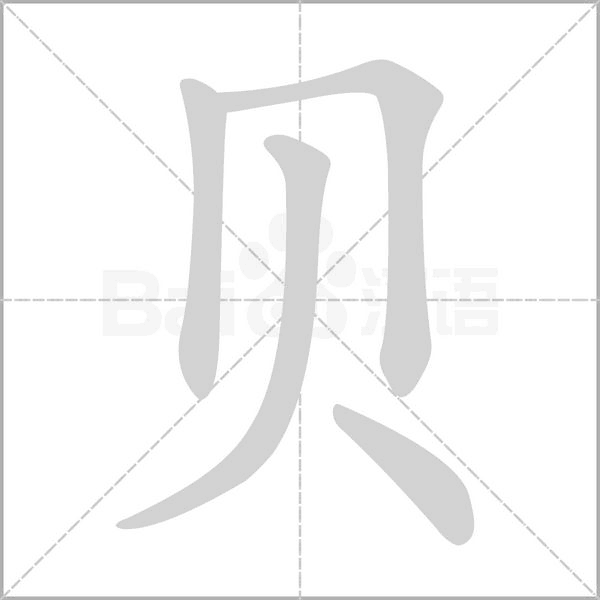 贝字笔顺图