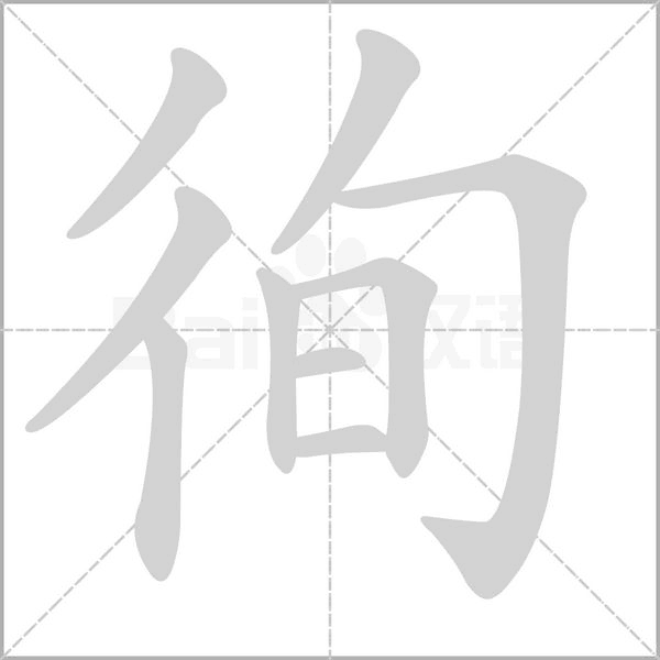 徇字笔顺图