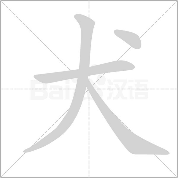 犬字笔顺图
