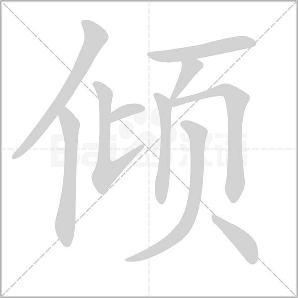 倾字笔顺图