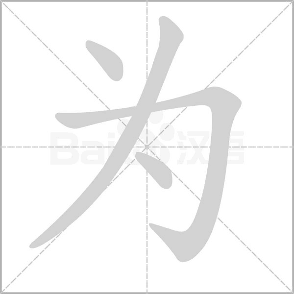 为字笔顺图