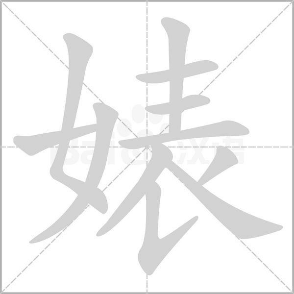 婊字笔顺图