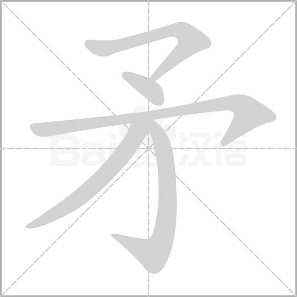 矛字笔顺图