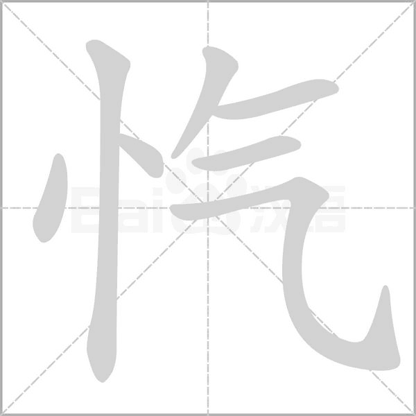 忾字笔顺图