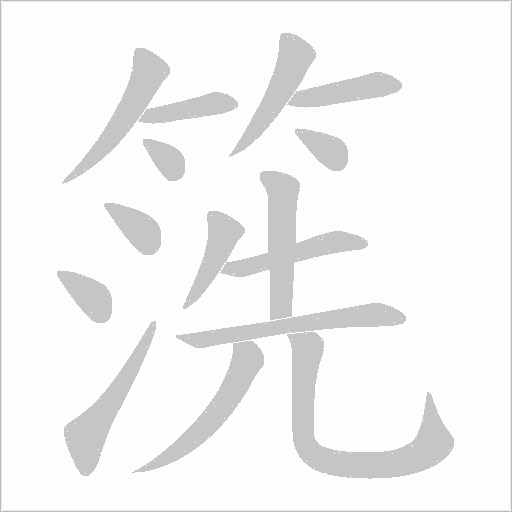 箲字笔顺图