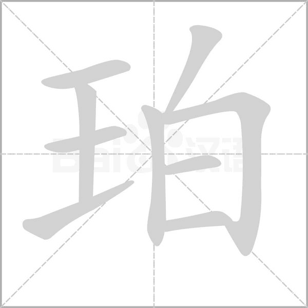 珀字笔顺图