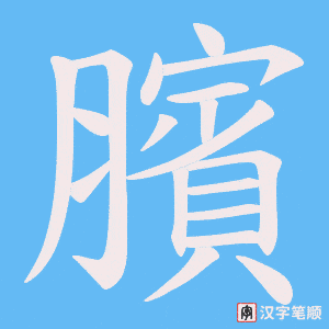臏字笔顺图