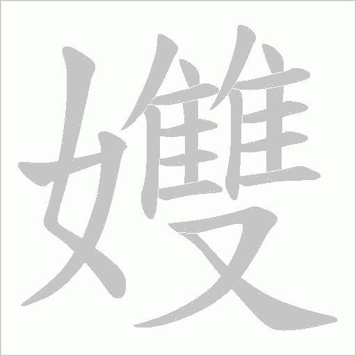 孇字笔顺图