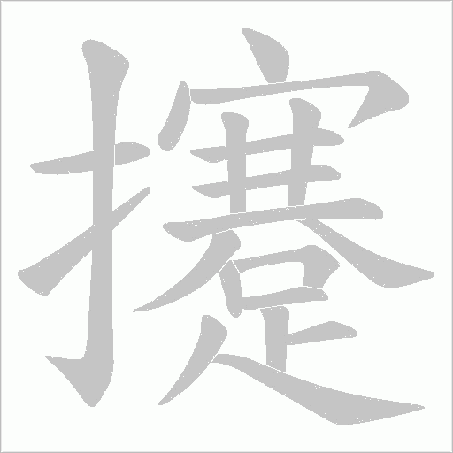 攓字笔顺图