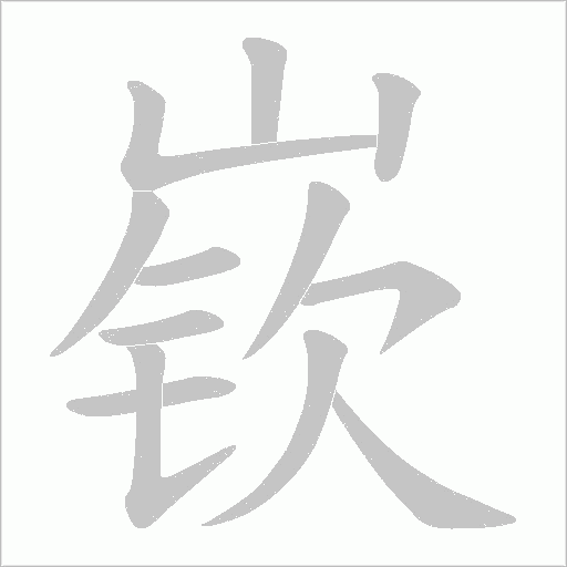 嵚字笔顺图
