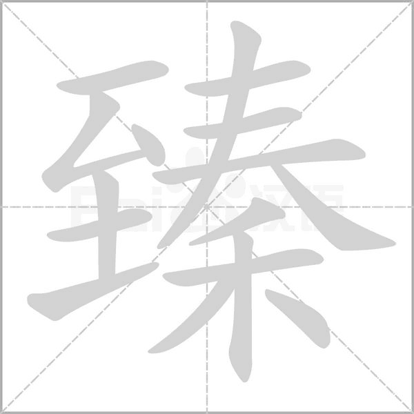 臻字笔顺图