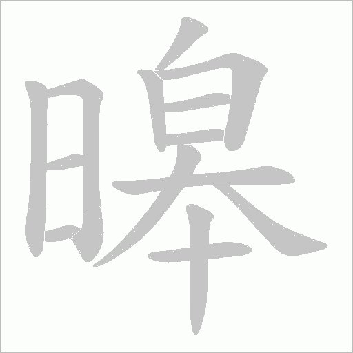 暤字笔顺图