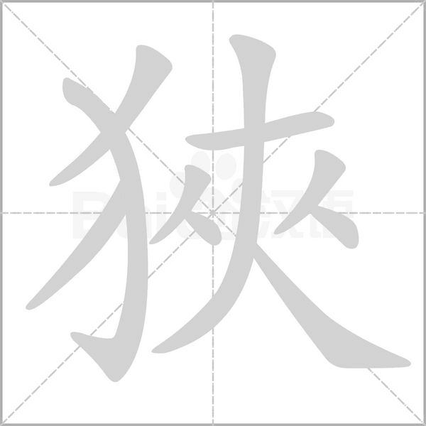 狹字笔顺图