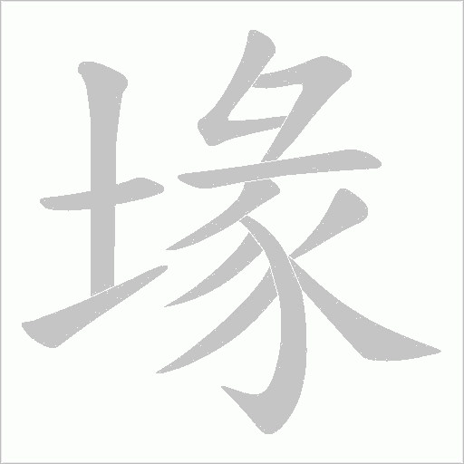 堟字笔顺图