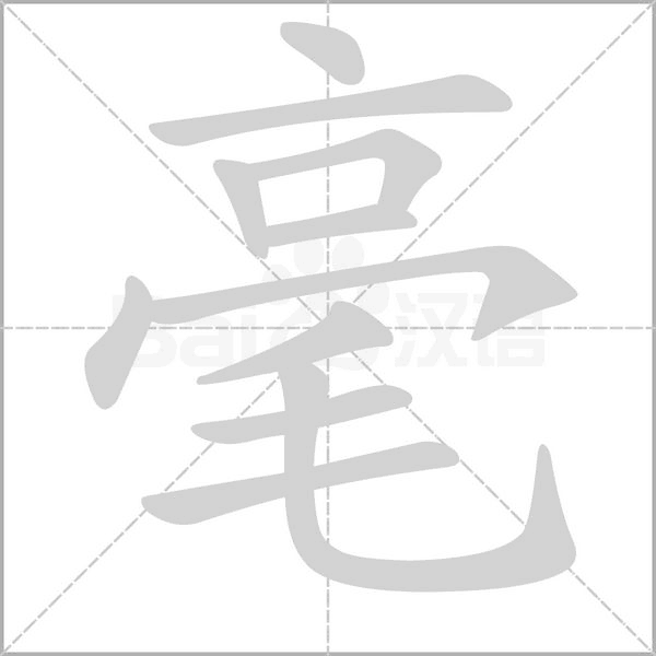 毫字笔顺图