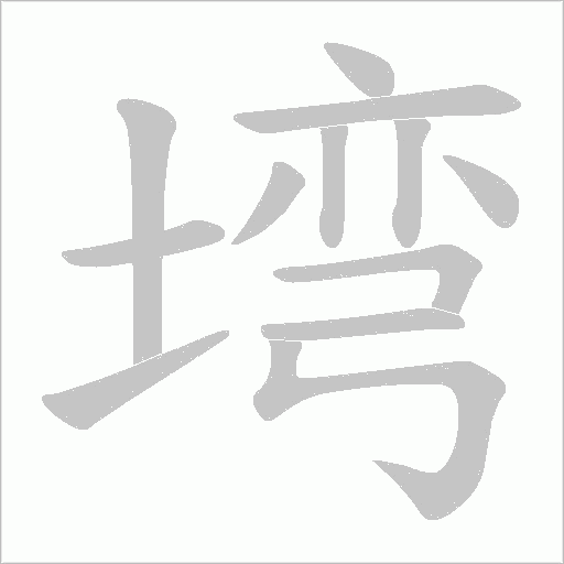 塆字笔顺图
