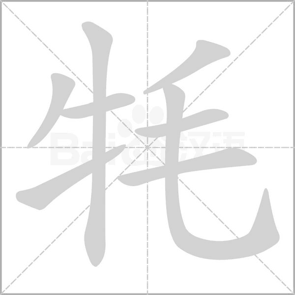 牦字笔顺图