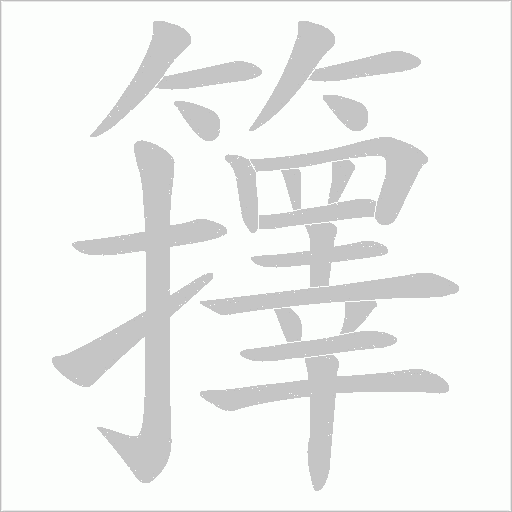 籜字笔顺图