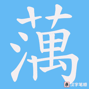 蕅字笔顺图