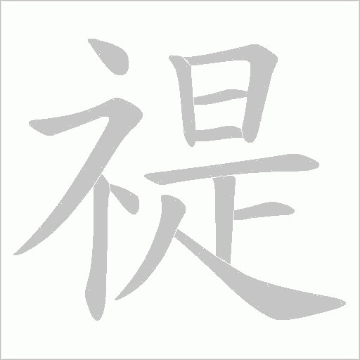 禔字笔顺图