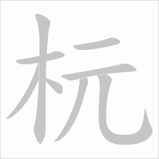 讥字笔顺图