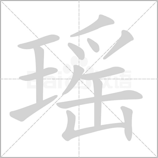 瑶字笔顺图