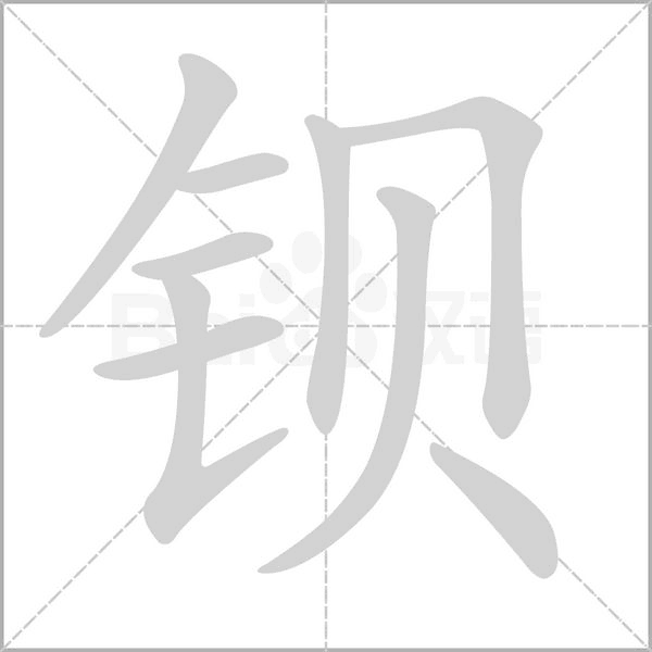 钡字笔顺图