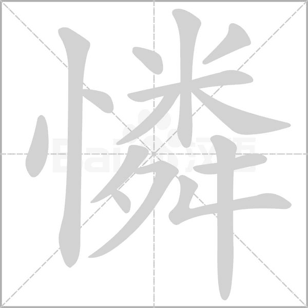憐字笔顺图