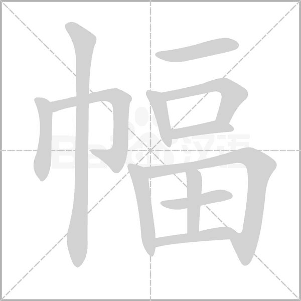 幅字笔顺图