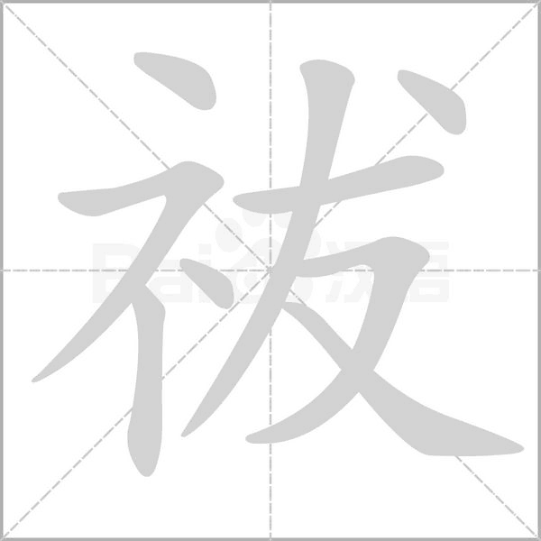 祓字笔顺图