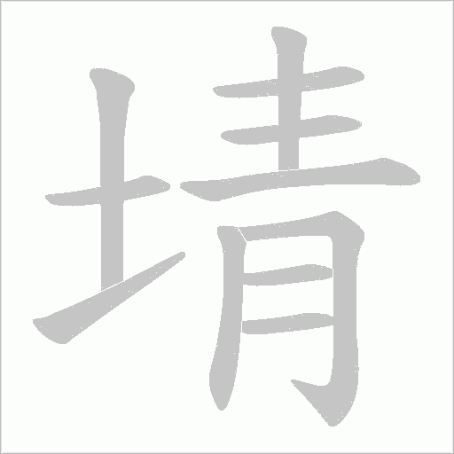 埥字笔顺图