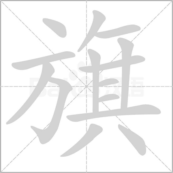 旗字笔顺图