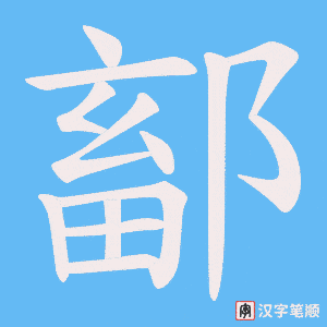 鄐字笔顺图