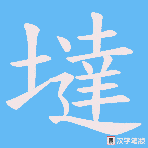 墶字笔顺图