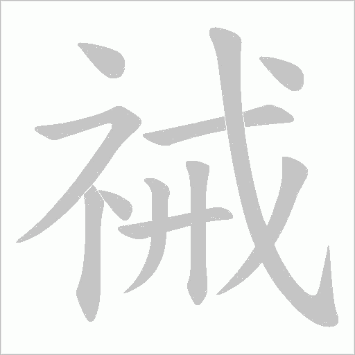 祴字笔顺图