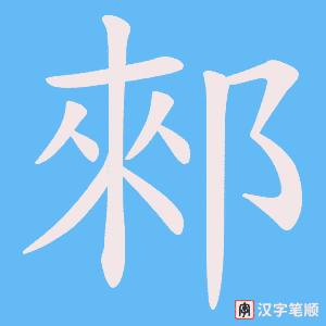 郲字笔顺图