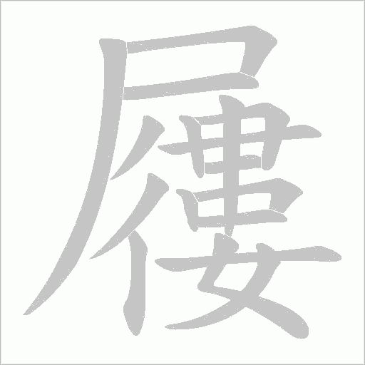 屨字笔顺图