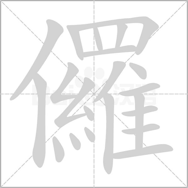 儸字笔顺图
