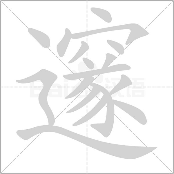 邃字笔顺图